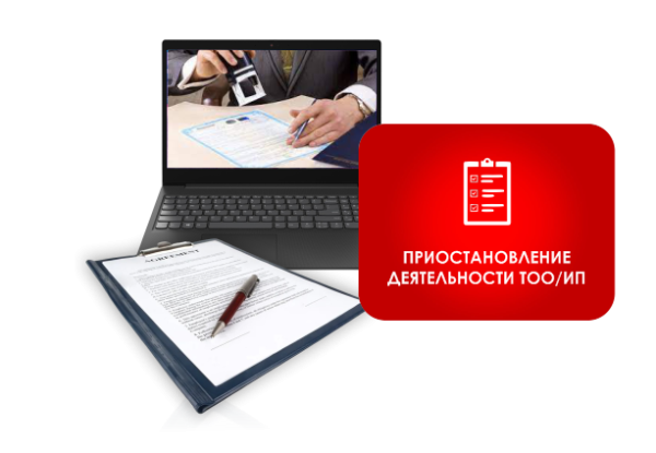 Приостановление деятельности ТОО/ИП